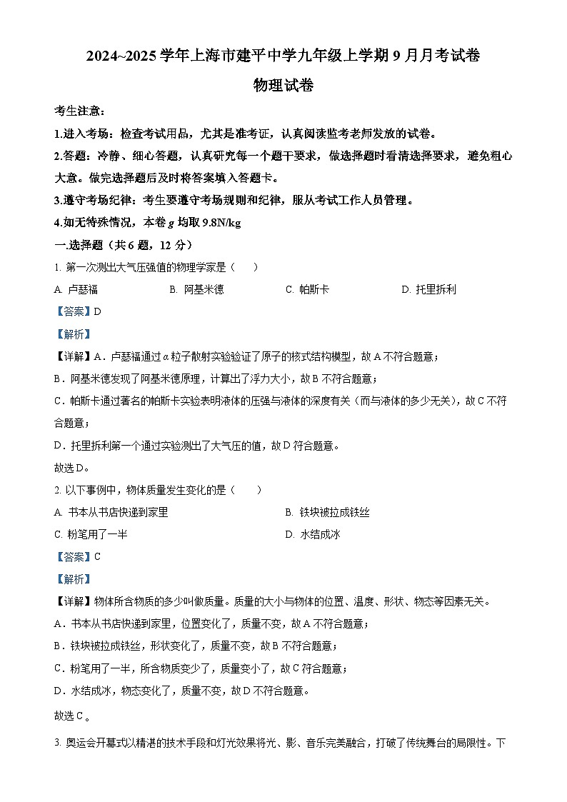 上海市浦东新区上海市建平中学2024-2025学年九年级上学期9月月考物理试题（解析版）-A4第1页