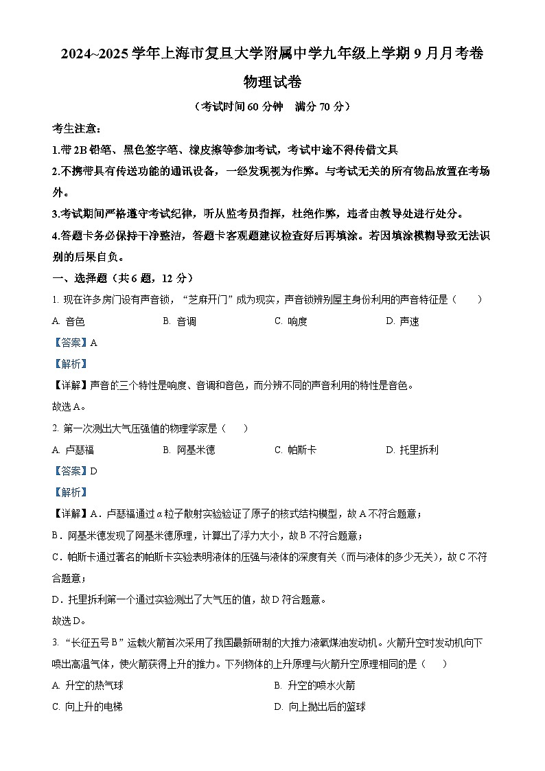 上海市杨浦区复旦大学附中2024-2025学年九年级上学期9月月考物理试题（解析版）-A4第1页