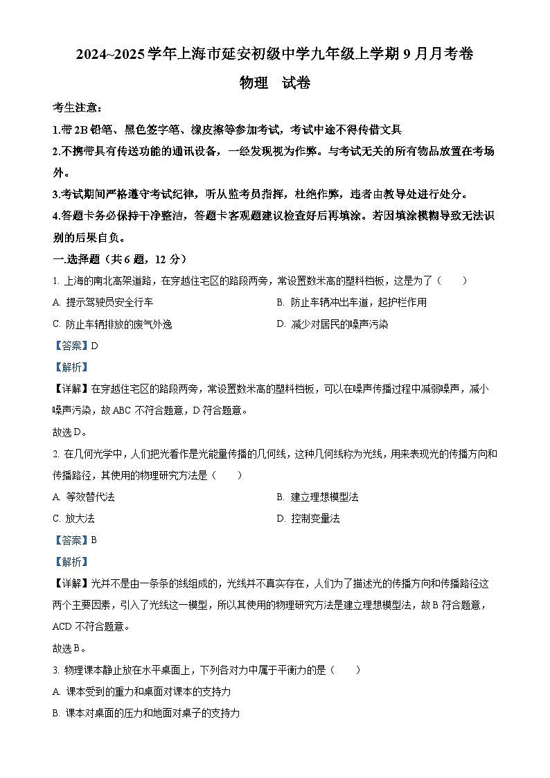 上海市长宁区上海市延安初级中学2024-2025学年九年级上学期9月月考物理试题（解析版）-A4第1页