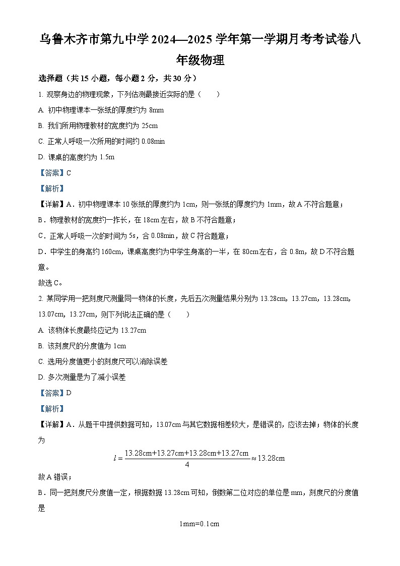 新疆乌鲁木齐市第九中学2024-2025学年八年级上学期10月月考物理试题（解析版）-A4第1页
