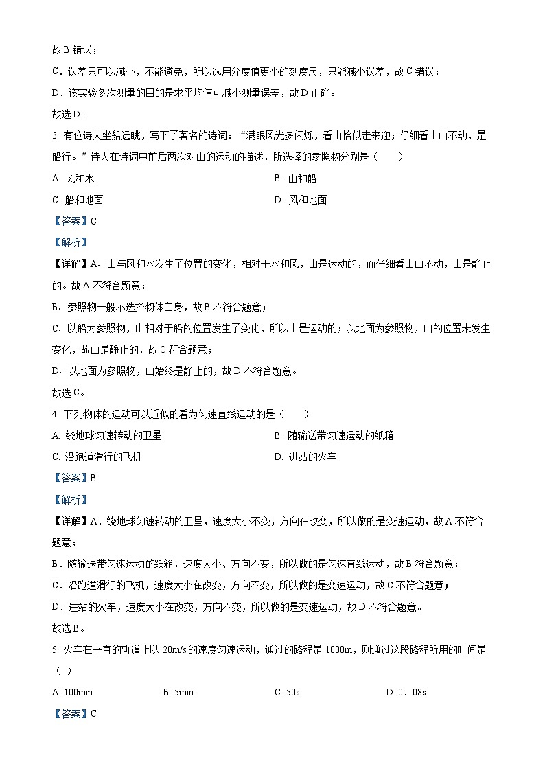 新疆乌鲁木齐市第九中学2024-2025学年八年级上学期10月月考物理试题（解析版）-A4第2页