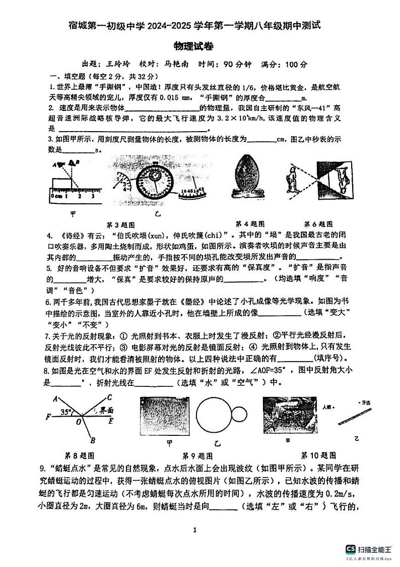 安徽省宿州市宿城第一初级中学2024-2025学年八年级上学期期中考试物理试卷第1页