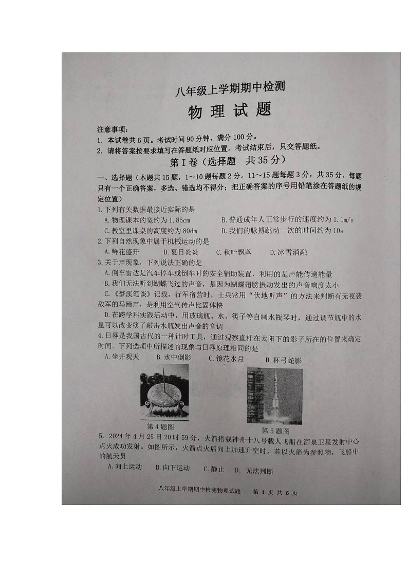 山东省泰安市新泰市2024-2025学年八年级上学期11月期中物理试题第1页