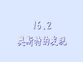 沪粤版物理九年级下册16.2 奥斯特的发展 课件