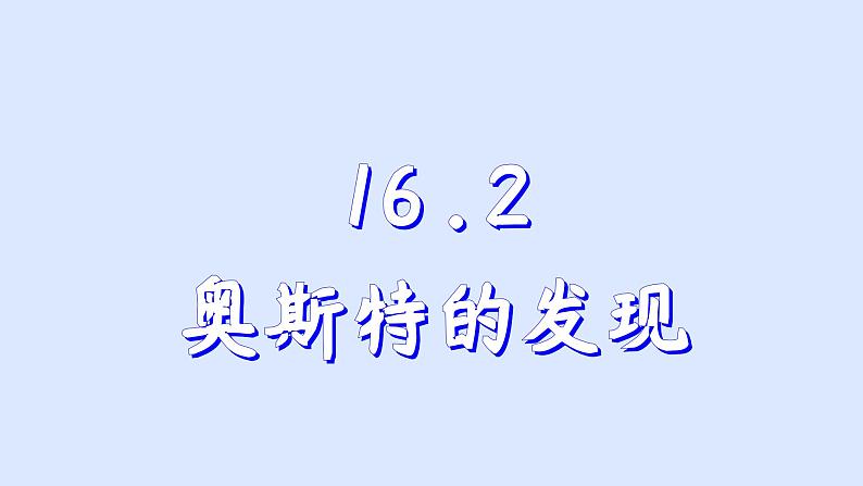 沪粤版物理九年级下册16.2 奥斯特的发展 课件第1页