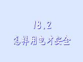 沪粤版物理九年级下册18.2 怎么用电才安全 课件