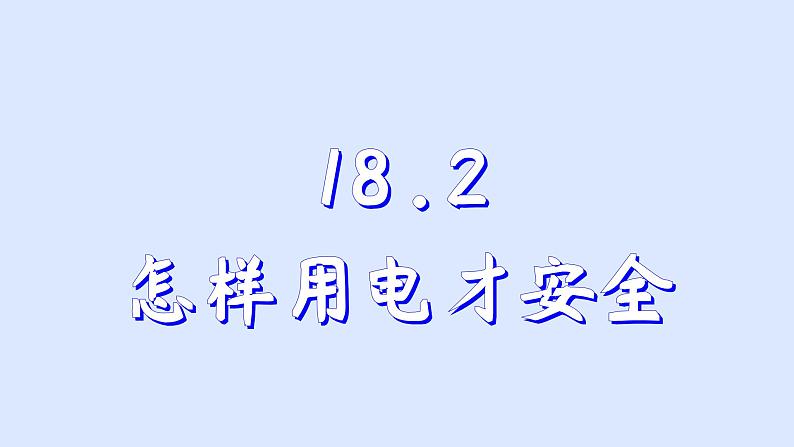 沪粤版物理九年级下册18.2 怎么用电才安全 课件第1页