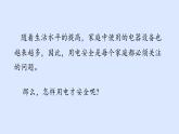 沪粤版物理九年级下册18.2 怎么用电才安全 课件