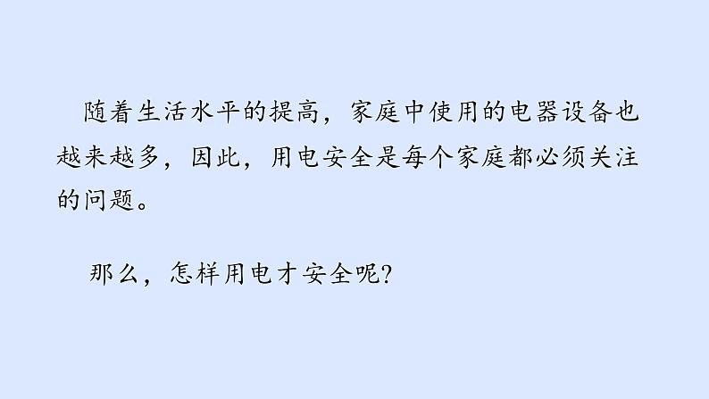 沪粤版物理九年级下册18.2 怎么用电才安全 课件第3页