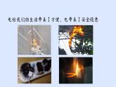 沪粤版物理九年级下册18.2 怎么用电才安全 课件