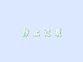 沪粤版物理九年级下册18.2 怎么用电才安全 课件