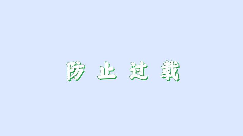 沪粤版物理九年级下册18.2 怎么用电才安全 课件第5页