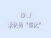 滬粵版物理九年級下冊19.1 現(xiàn)代順風耳——電話 課件