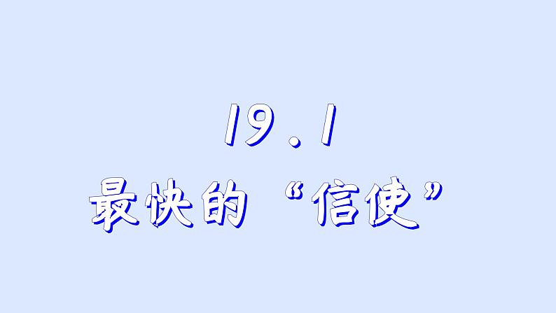 沪粤版物理九年级下册19.1 现代顺风耳——电话 课件第1页