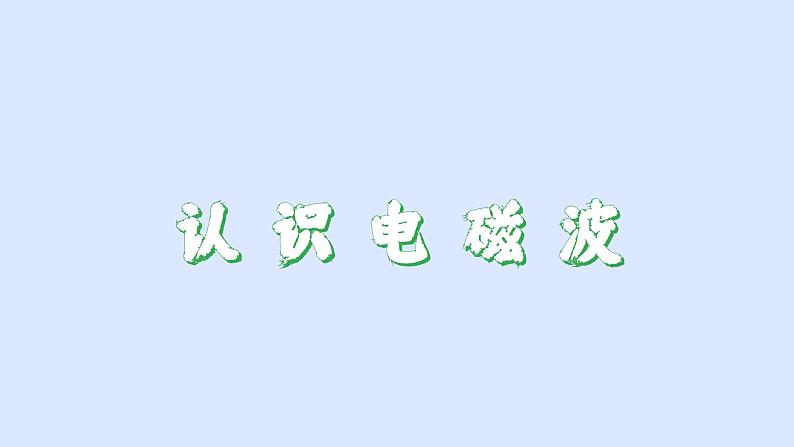 沪粤版物理九年级下册19.1 现代顺风耳——电话 课件第8页