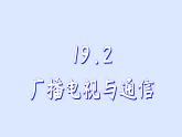 滬粵版物理九年級下冊19.2 廣播、電視和移動通信 課件