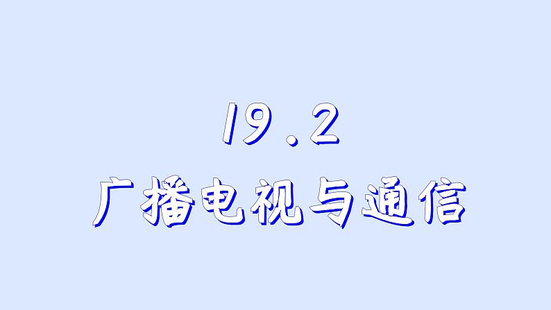 沪粤版物理九年级下册19.2 广播、电视和移动通信 课件第1页