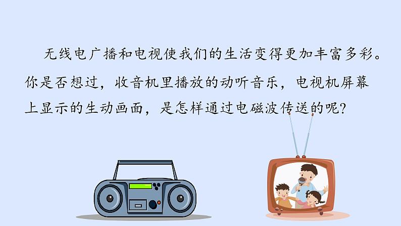 沪粤版物理九年级下册19.2 广播、电视和移动通信 课件第3页