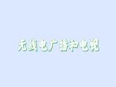 滬粵版物理九年級下冊19.2 廣播、電視和移動通信 課件