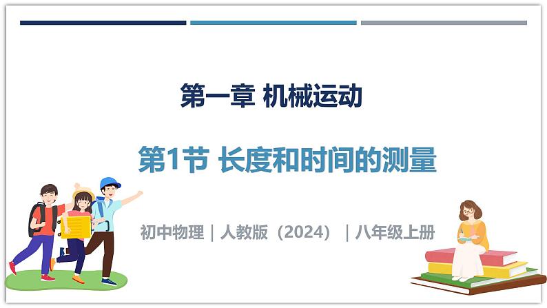 1.1 长度和时间的测量-初中物理八年级上册 同步教学课件（人教版2024）第1页