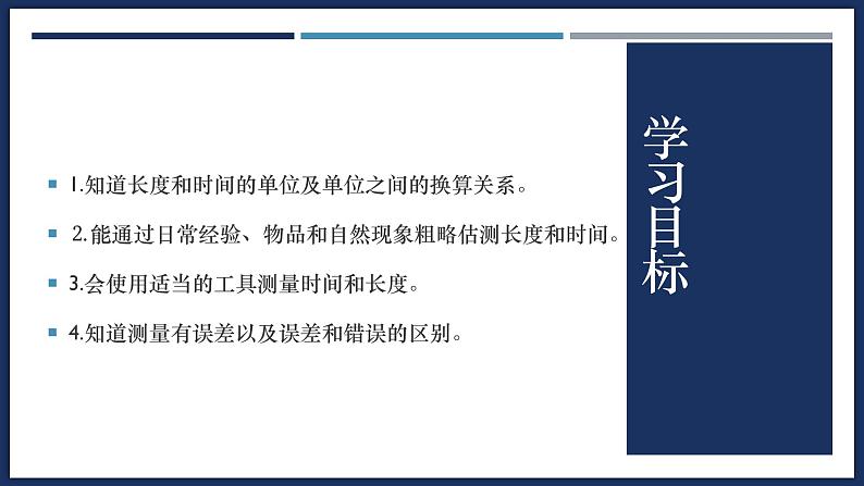 1.1 长度和时间的测量-初中物理八年级上册 同步教学课件（人教版2024）第2页