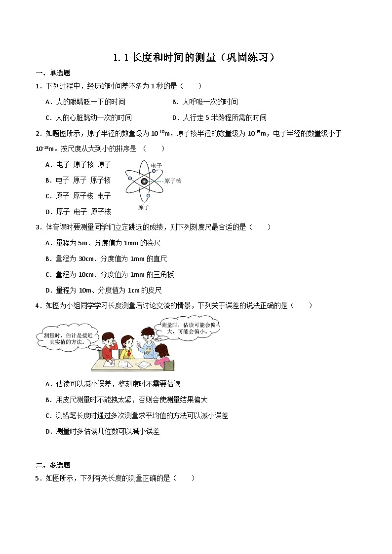 1.1长度和时间的测量（同步练习）第1页