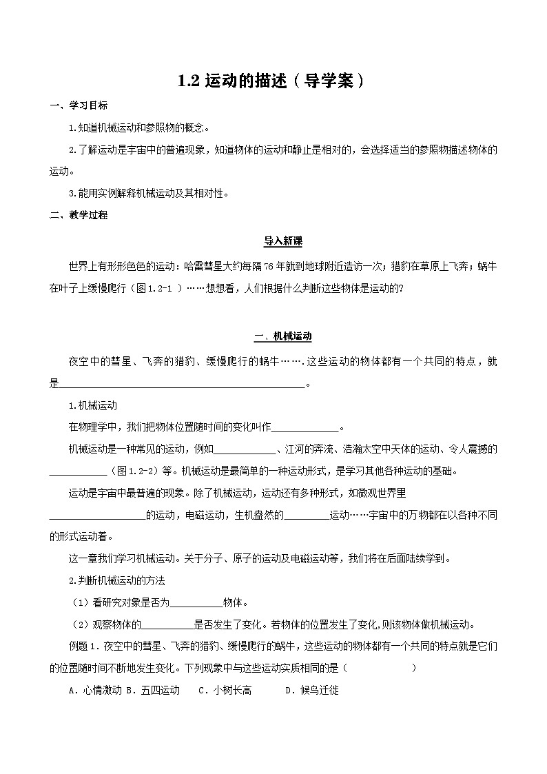 1.2运动的描述（导学案）第1页