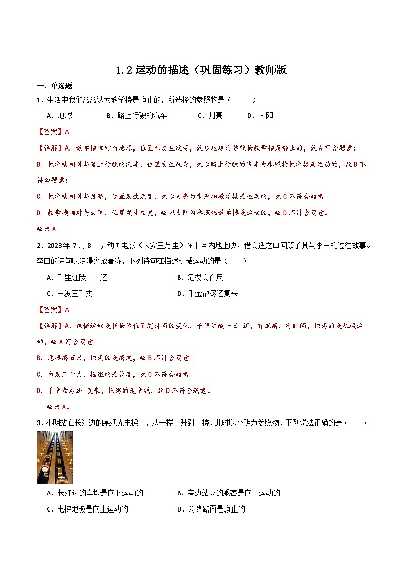 1.2运动的描述（同步练习）（含答案解析）第1页