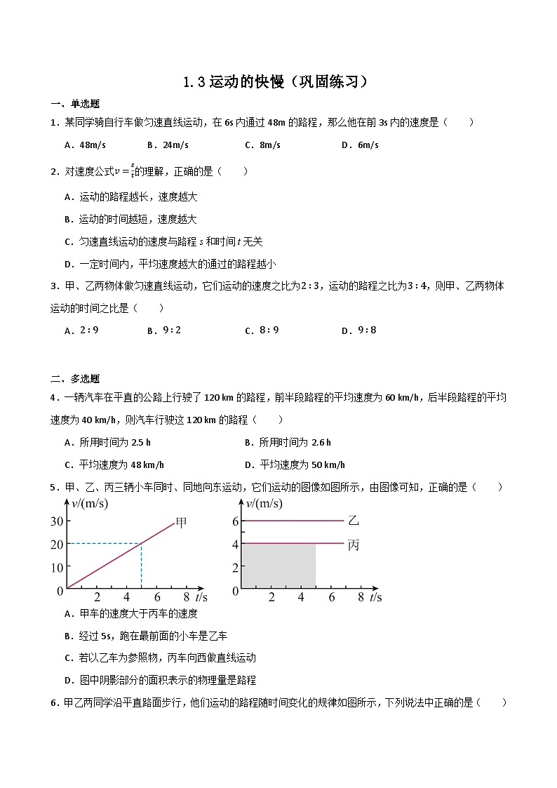 1.3运动的快慢（同步练习）第1页