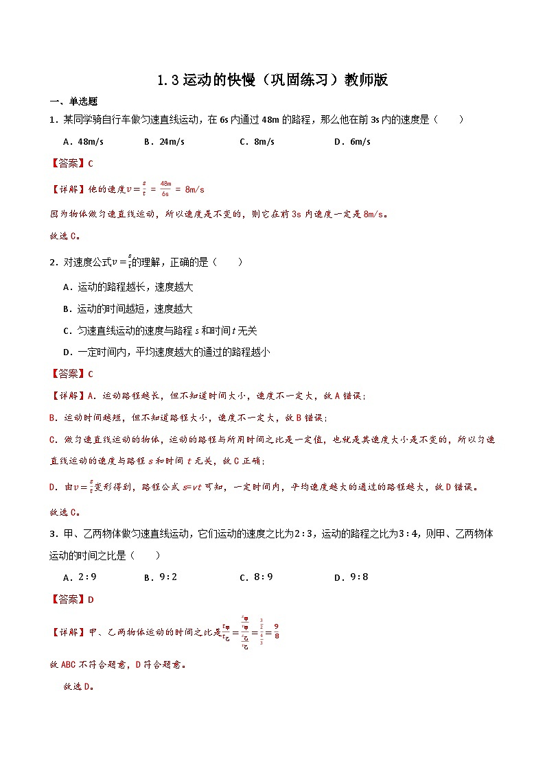 1.3运动的快慢（同步练习）（含答案解析）第1页