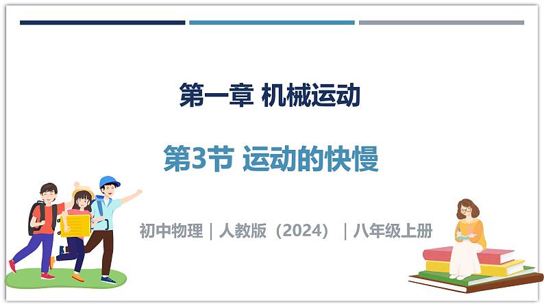 1.3 运动的快慢-初中物理八年级上册 同步教学课件（人教版2024）第1页