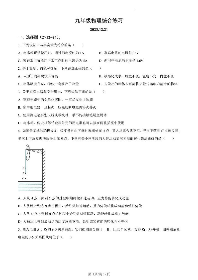 精品解析：江苏省扬州市邗江区梅苑双语学校2023-2024学年九年级上学期12月月考物理试题（原卷版）第1页