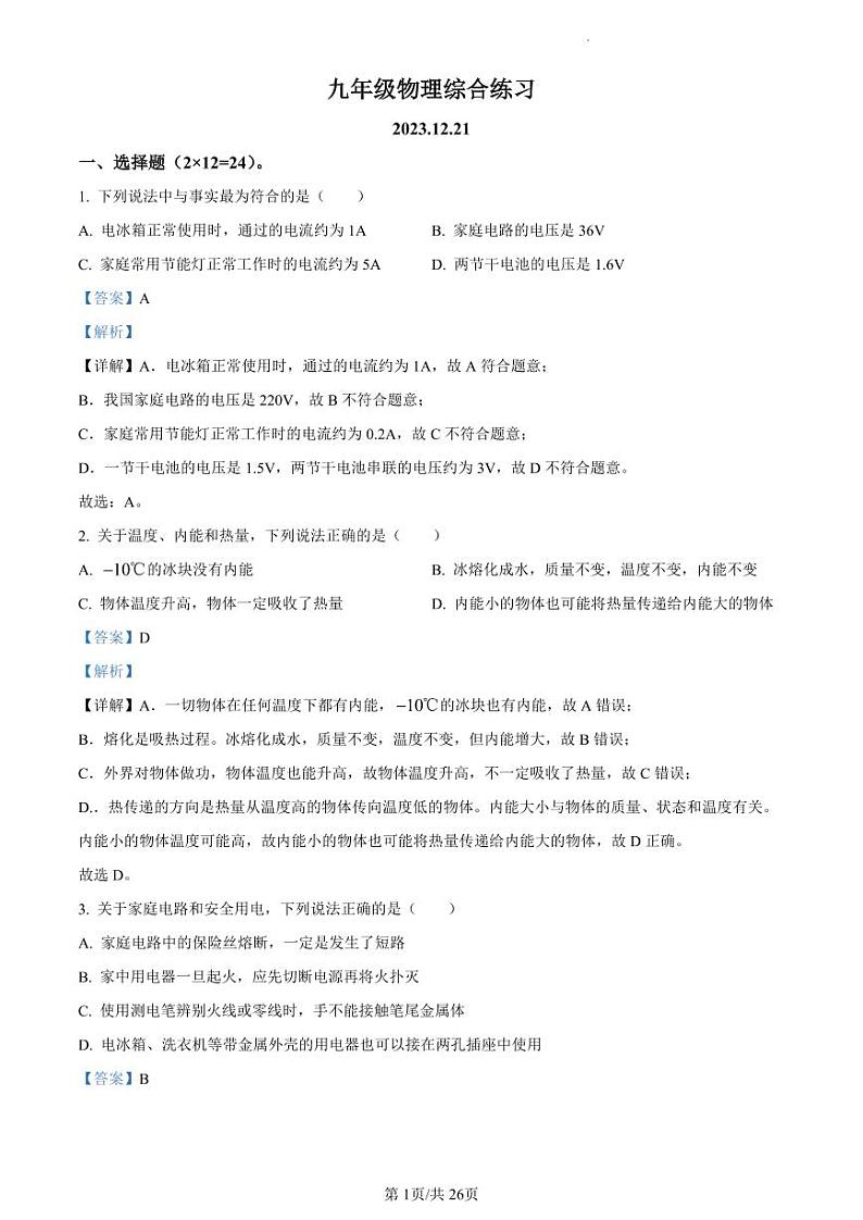 精品解析：江苏省扬州市邗江区梅苑双语学校2023-2024学年九年级上学期12月月考物理试题（解析版）第1页
