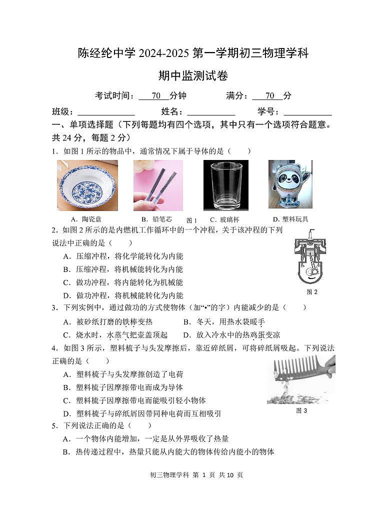 北京市陈经纶中学2024-2025学年九年级上学期期中考试物理试卷第1页