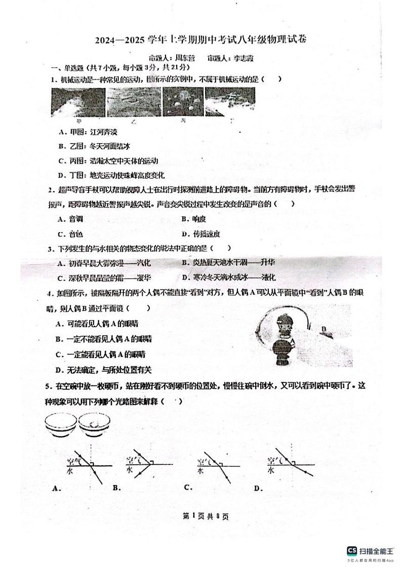 广东省佛山市南海区南海实验中学2024-2025学年八年级上学期12月月考物理试题第1页