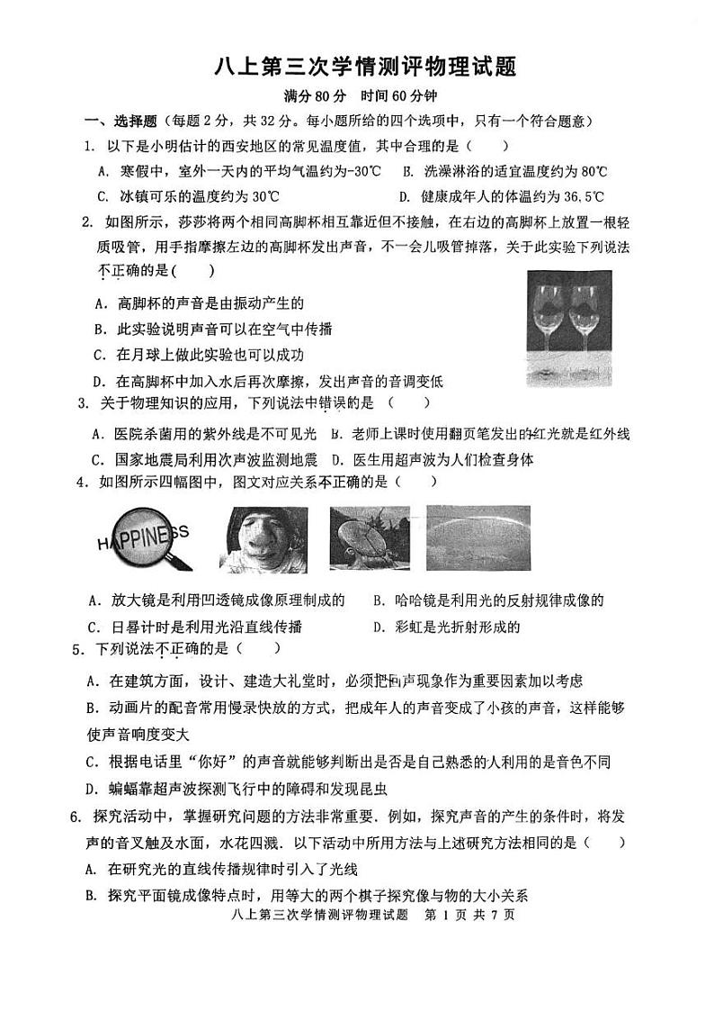 陕西省西安市爱知中学2024-2025学年上学期八年级物理第三次月考第1页