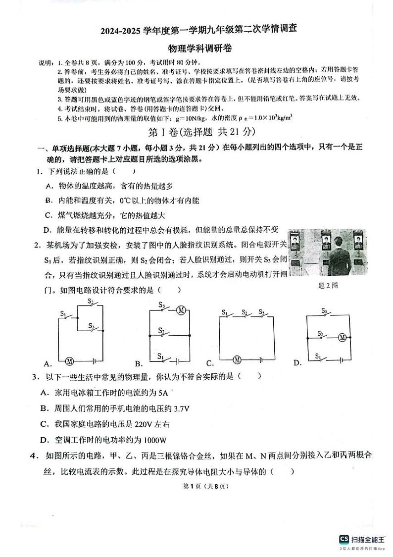 广东省佛山市南海区桂城街道灯湖初级中学2024-2025学年九年级上学期12月月考物理试题第1页