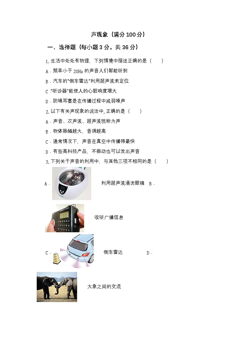 八年级物理上学期 单元测试（一）声现象第1页