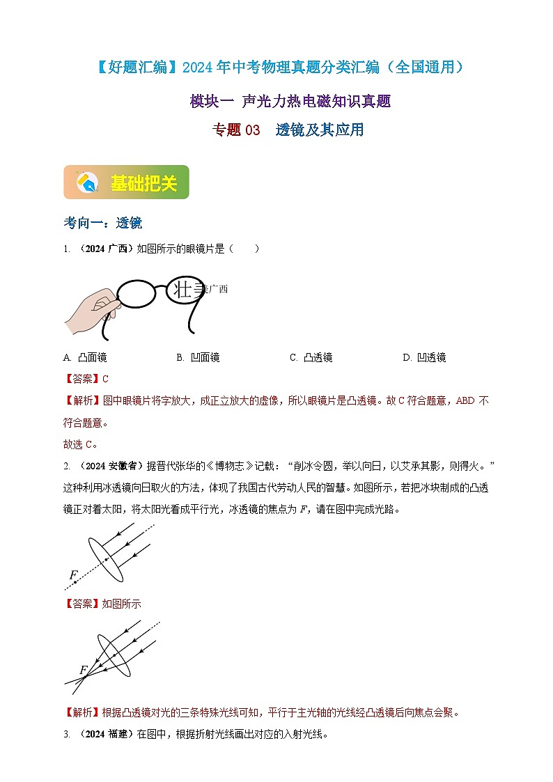 模块一 专题03 透镜及其应用（解析版 )第1页