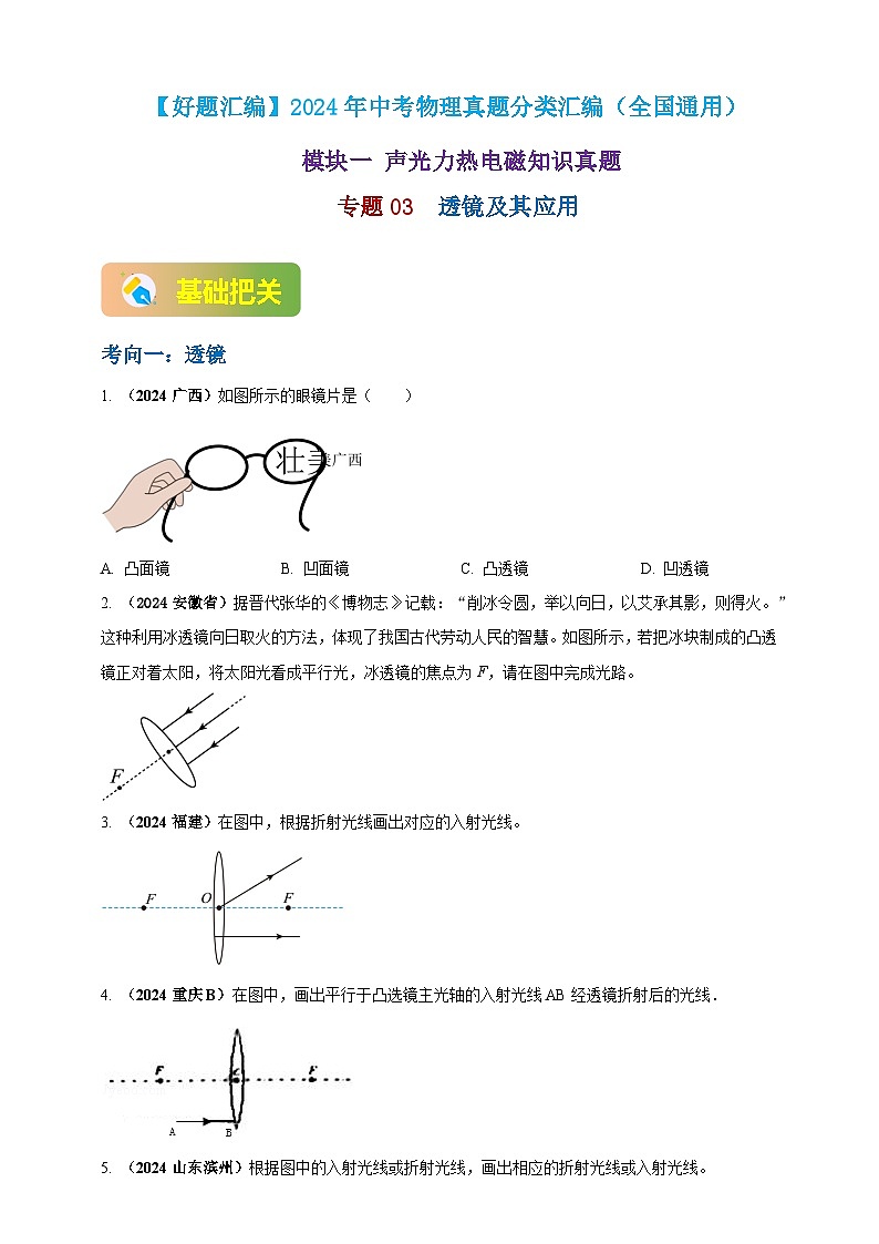 模块一 专题03 透镜及其应用（原卷版 )第1页