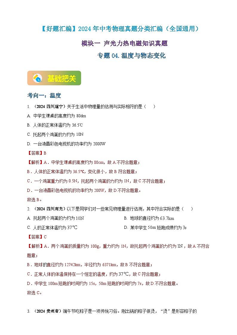 模块一 专题04 温度与物态变化（解析版 )第1页