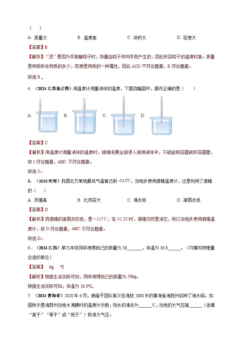 模块一 专题04 温度与物态变化（解析版 )第2页