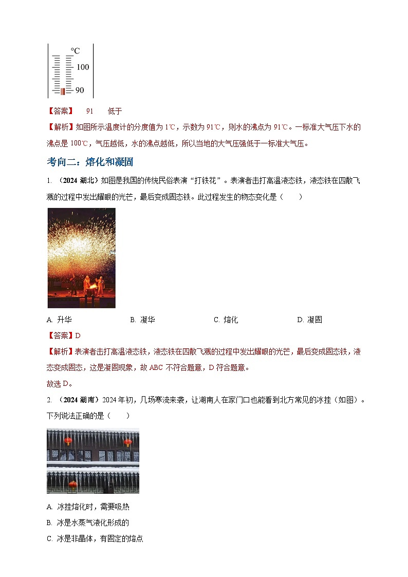 模块一 专题04 温度与物态变化（解析版 )第3页