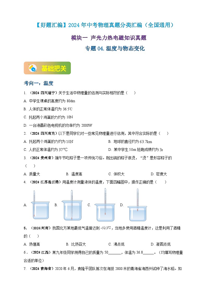 模块一 专题04 温度与物态变化（原卷版 )第1页