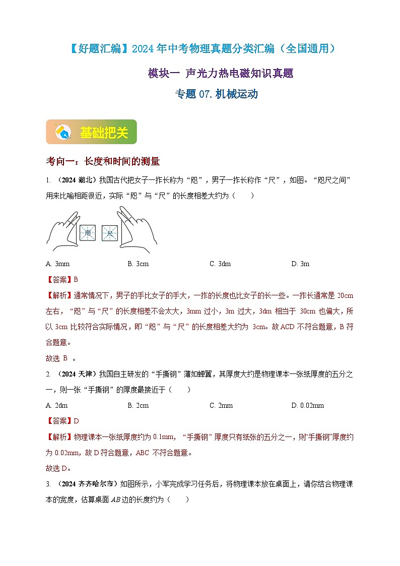 模块一 专题07 机械运动（解析版 )第1页