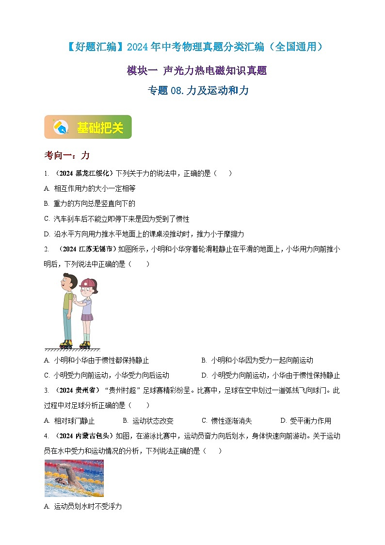 模块一 专题08 力及运动和力（原卷版 )第1页