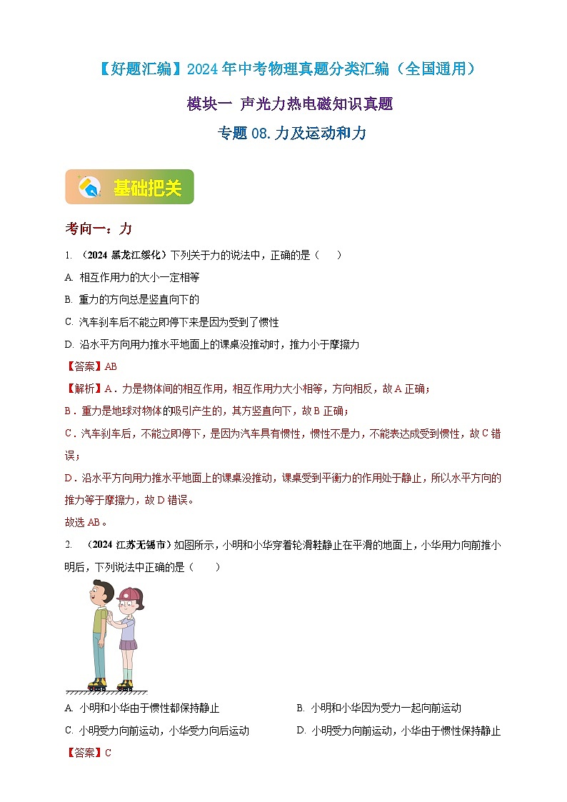 模块一 专题08 力及运动和力（解析版 )第1页