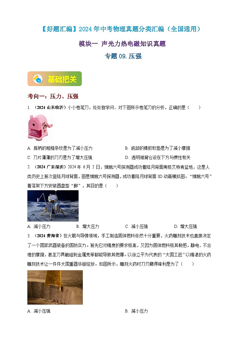 模块一 专题09 压强（原卷版 )第1页