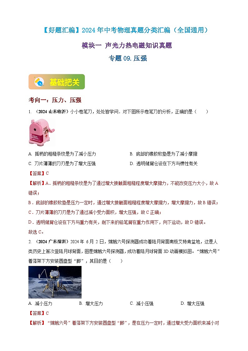 模块一 专题09 压强（解析版 )第1页