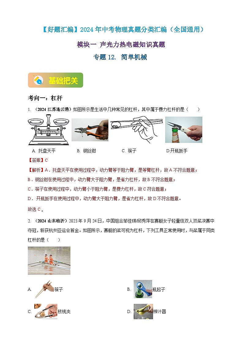 模块一 专题12  简单机械（解析版 )第1页